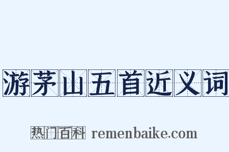 游茅山五首近义词是什么意思的图片